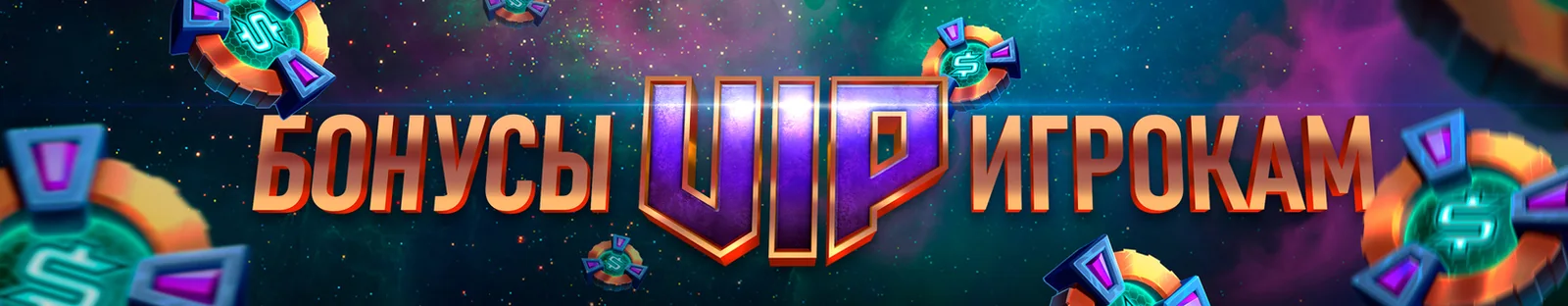 Бонуси VIP гравцям